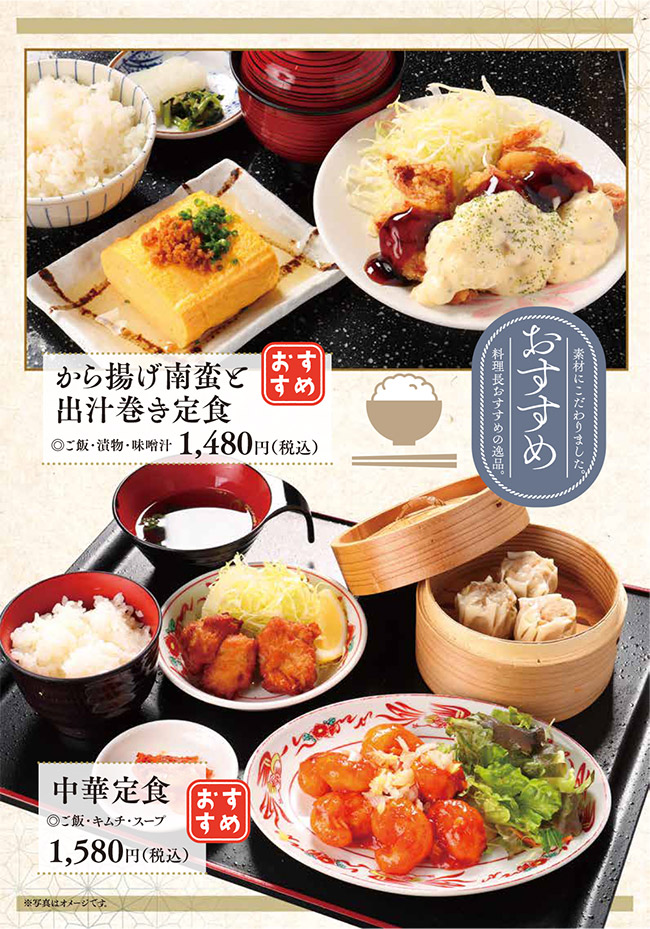 メニュー・おすすめ(から揚げ南蛮と出汁巻き定食、中華定食)