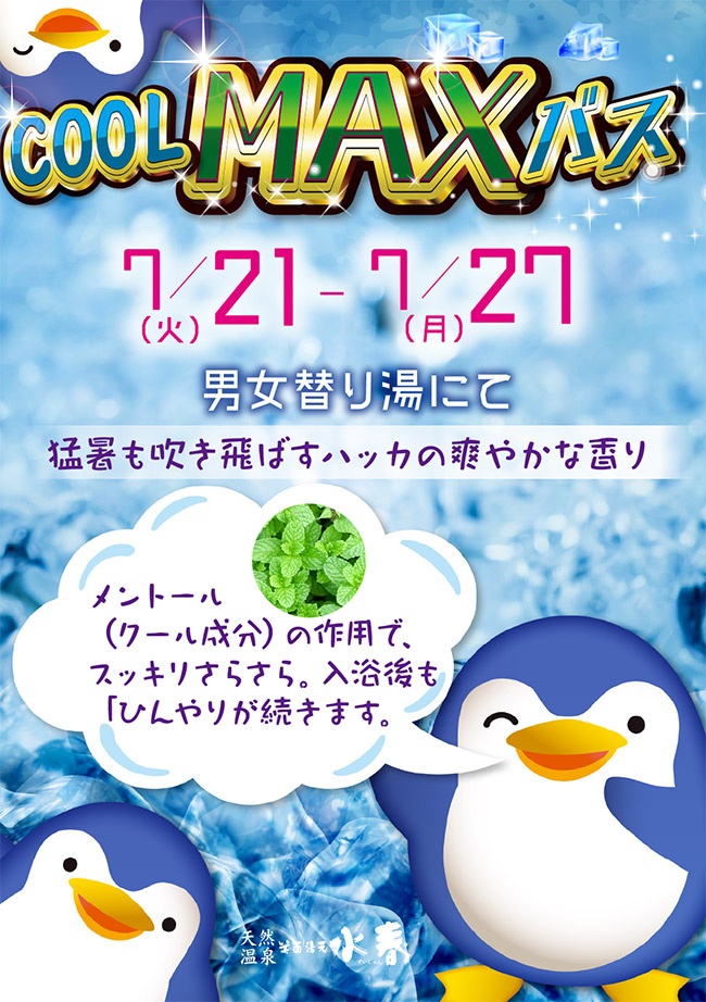 クールMAXバス