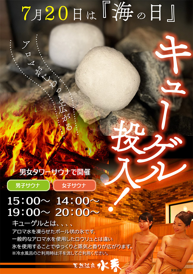 サウナにキューゲル投入!