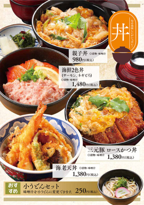 丼メニュー（親子丼、海鮮2色丼、海老天丼、三元豚ロースかつ丼）