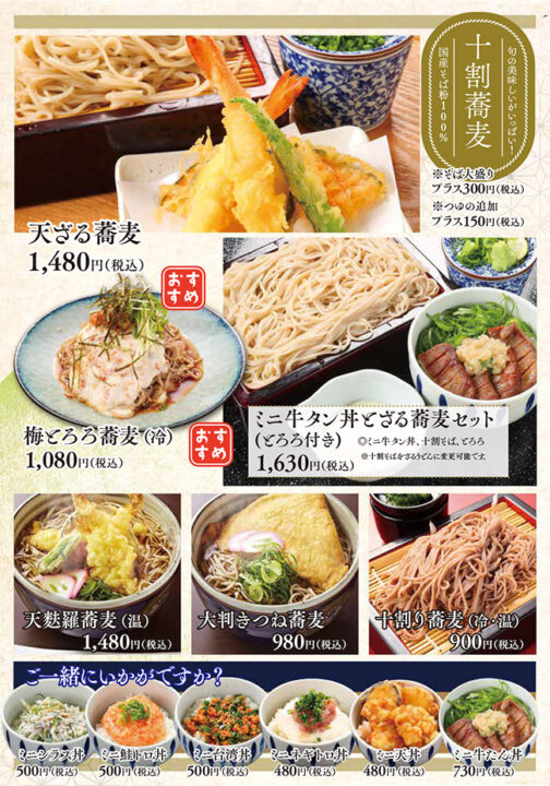 メニュー・十割蕎麦（天ざる蕎麦、梅とろろ蕎麦、ミニ牛タン丼とざる蕎麦セット、天麩羅蕎麦、大判きつね蕎麦、十割り蕎麦、ミニシラス丼、ミニ鮭トロ丼、ミニ台湾丼、ミニネギトロ丼、ミニ天丼、ミニ牛たん丼）