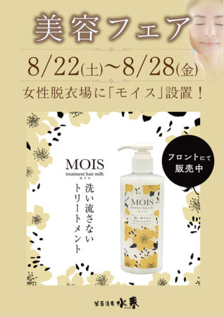 美容フェア　8/22(土)～8/28(金)