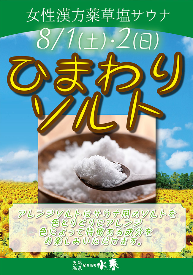 女性漢方薬草サウナに「ひまわりソルト」設置