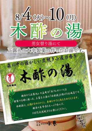 木酢の湯　8/4(火)～8/10(月)