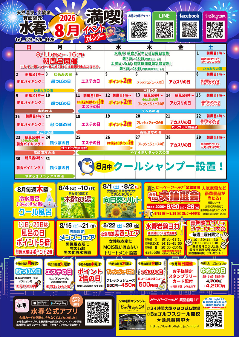 2026年8月イベントカレンダー
