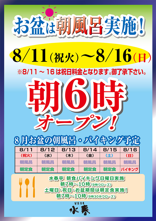 お盆は朝風呂実施 朝6時オープン 8月11日~16日