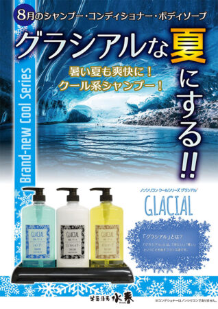 《8月限定》クールシャンプー