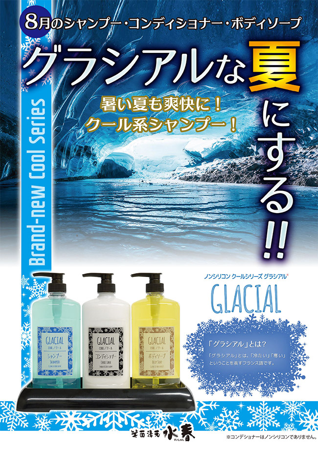 8月のグラシアルシャンプー