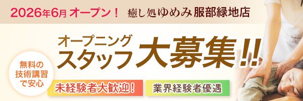 2026年6月オープン。癒し処ゆめみ服部緑地店。オープニングスタッフ大募集！！無料の講習で安心。未経験者大歓迎！業界経験者優遇