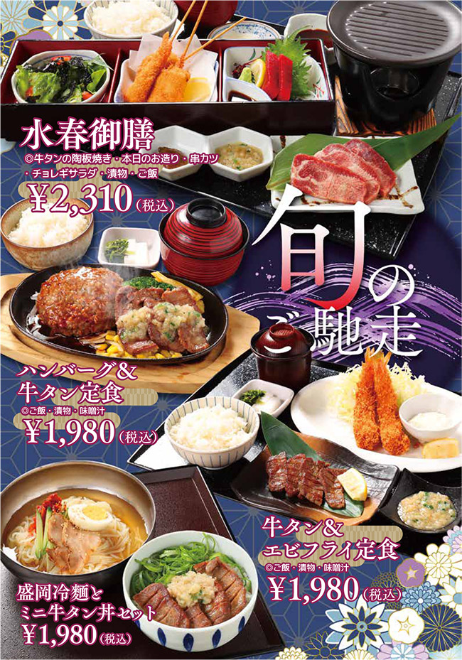 期間限定お盆メニュー「旬のご馳走」(牛タンの陶板焼きと串カツ、お造りなどが楽しめる水春御膳、ハンバーグ&牛タン定食、牛タン&エビフライ定食、盛岡冷麺とミニ牛タン丼セット)