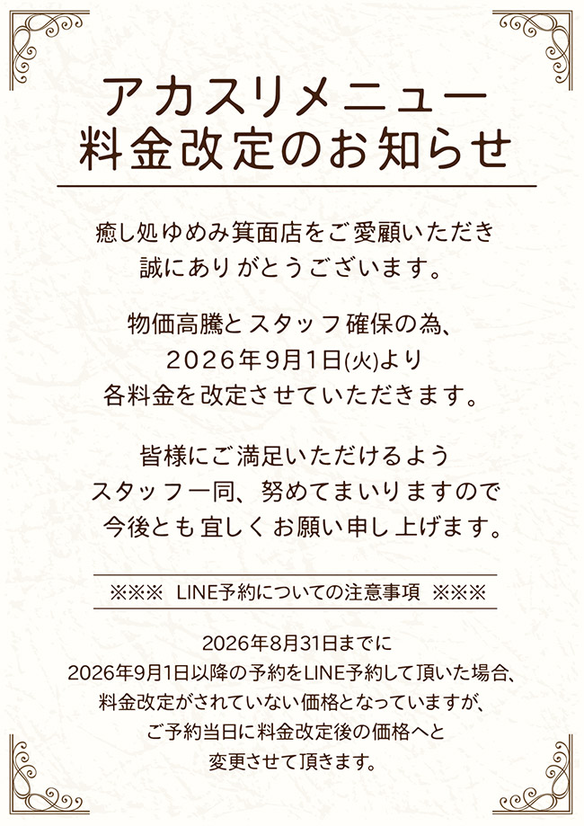 アカスリメニュー料金改定のお知らせ