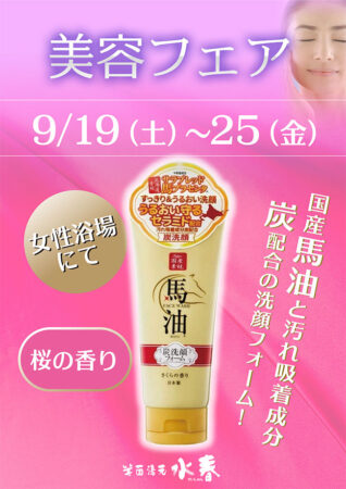 美容フェア　9/19(土)～9/25(金)
