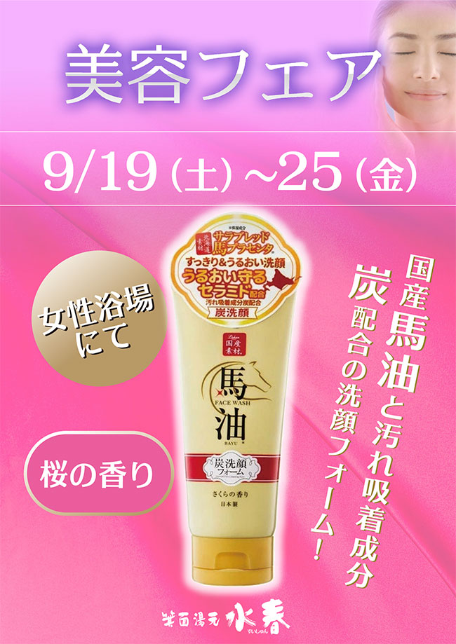 美容フェア「馬油・炭洗顔フォーム」9月19日~25日