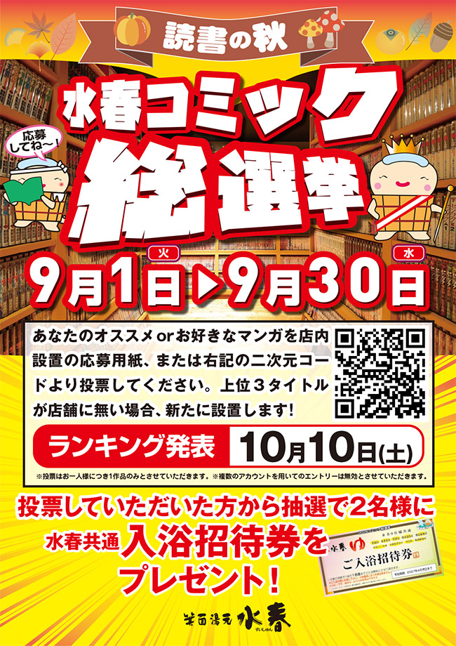 水春コミック総選挙　9月1日～30日
