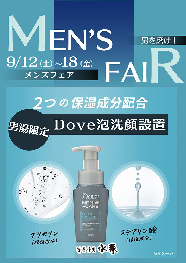 メンズフェア「Dove泡洗顔」9月12日～18日