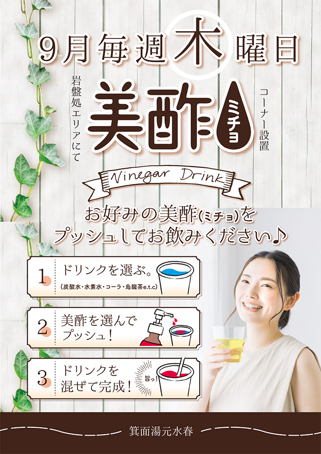 9月毎週木曜日「美酢」設置