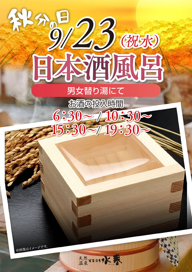 秋分の日「日本酒風呂」9月23日(祝水)