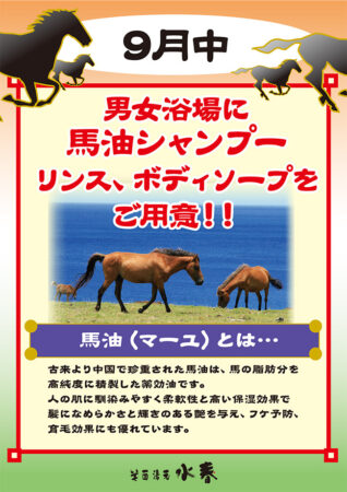 9月は浴場に「馬油シャンプー」設置！