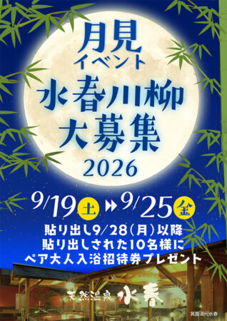 水春川柳大募集2026　9/19(土)～9/25(金)