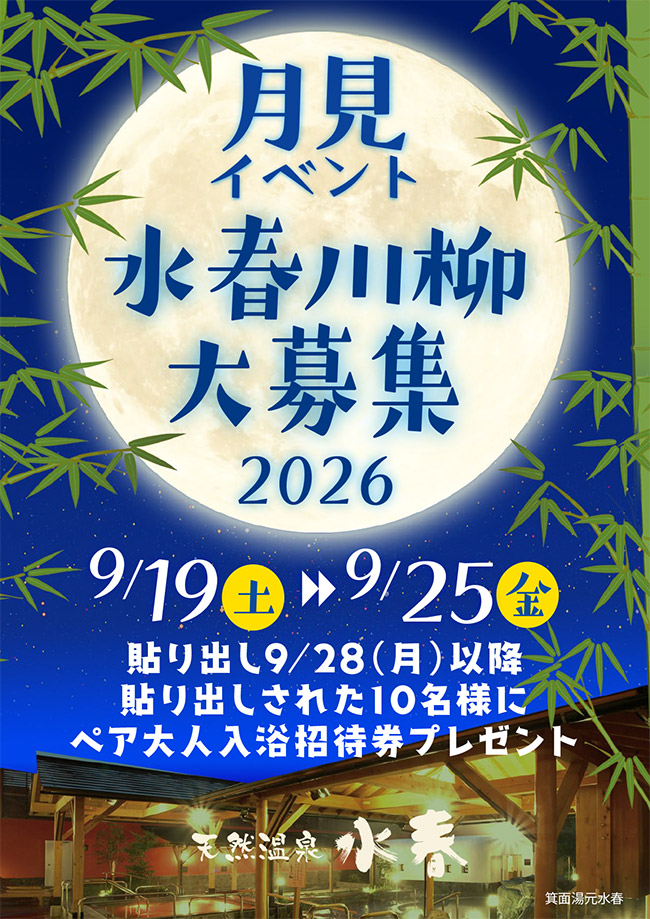 月見イベント「水春川柳大募集2026」9/19(土)～9/25(金)