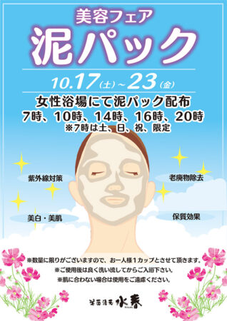 【美容フェア】泥パック 配布 10/17(土)~23(金)