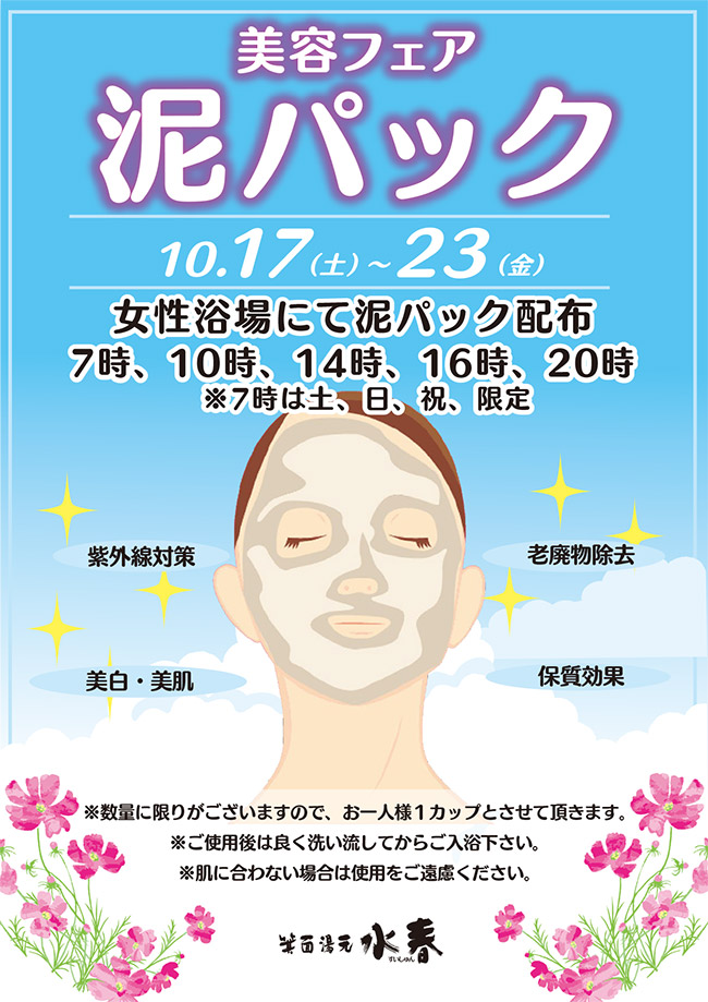 美容フェア「泥パック」