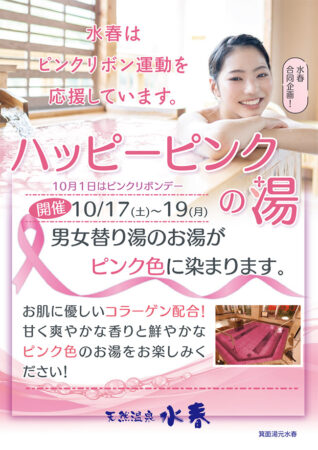 ハッピーピンクの湯 10/17(土)~10/19(月)