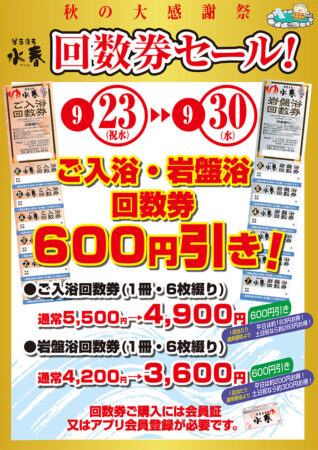 【回数券セール】9/23(水)～9/30(水)