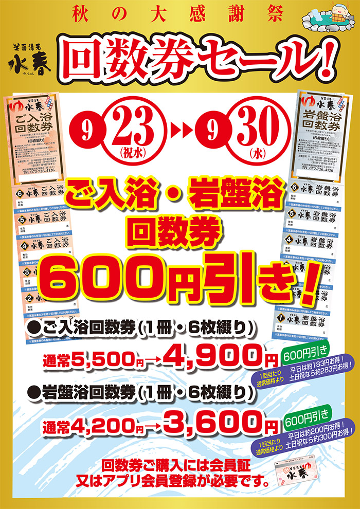 回数券セール 9/23(水)~9/30(水)