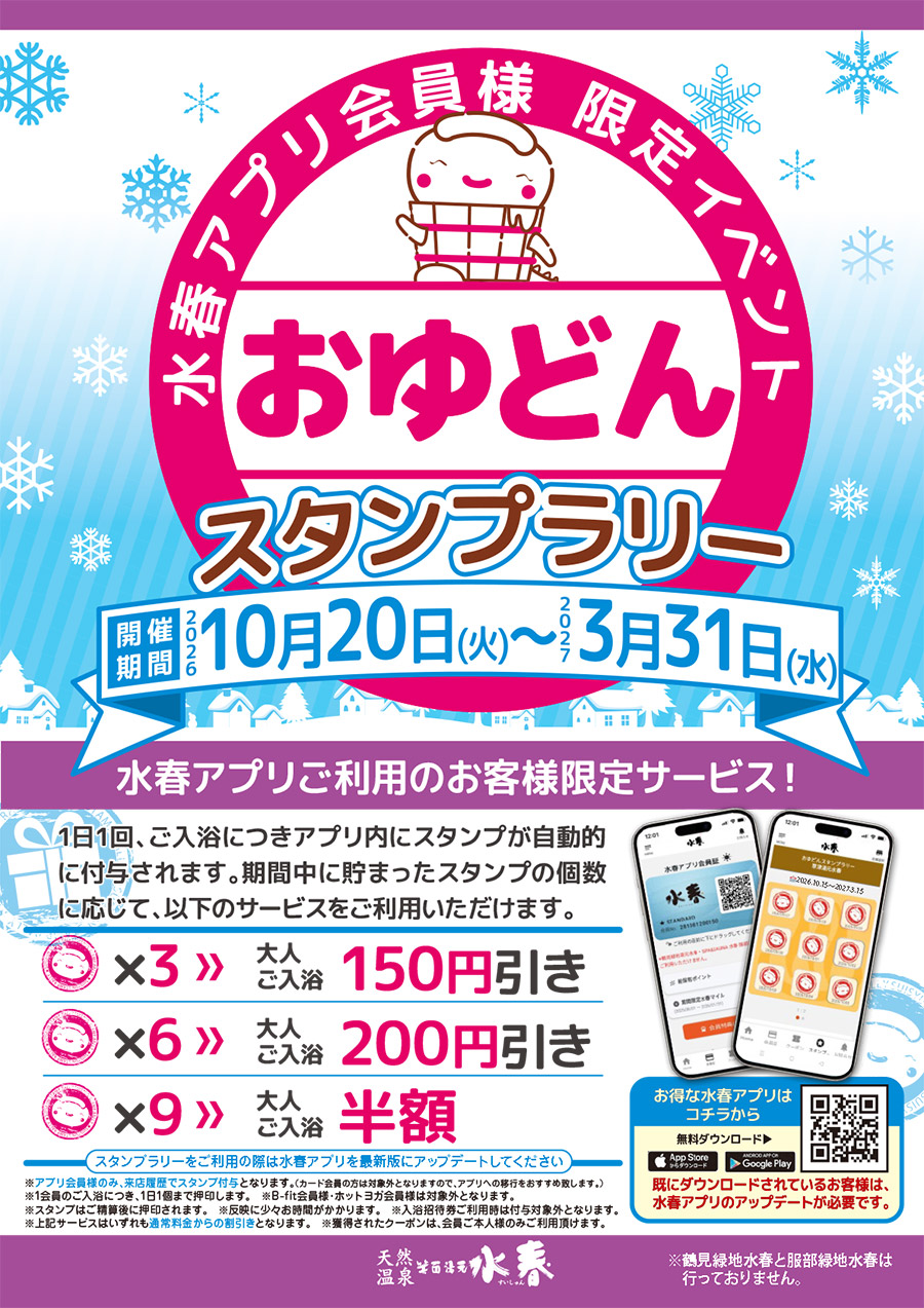 水春アプリ会員様限定イベント「おゆどんスタンプラリー」