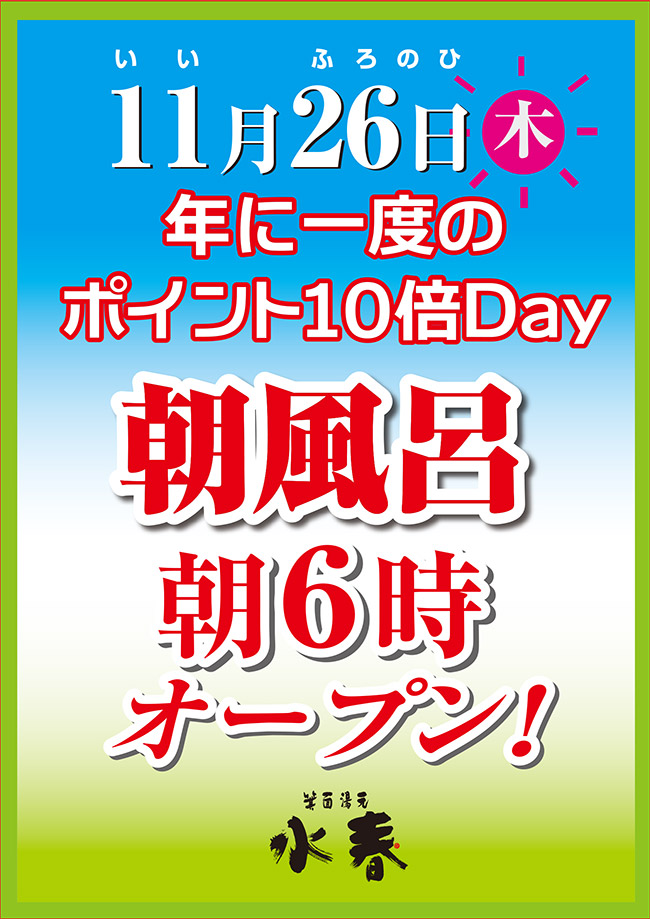 11月26日は年に一度のポイント10倍Day！朝風呂開催！