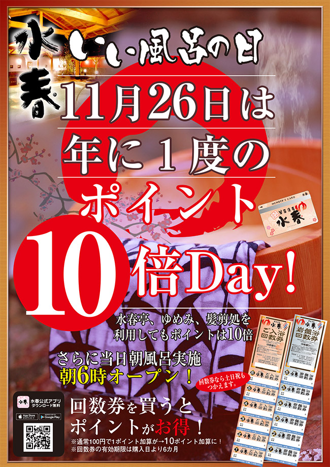 11月26日は年に1度のポイント10倍Day！
