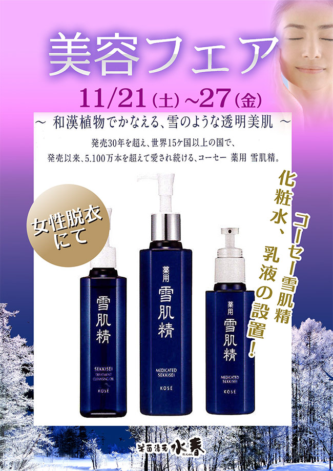 美容フェア　11月21日～27日