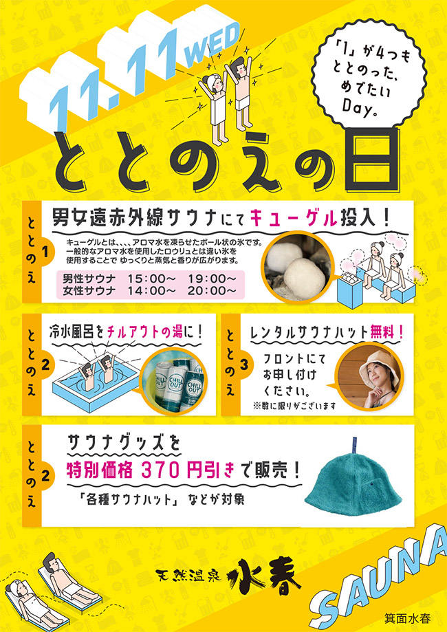 11月11日はととのえの日