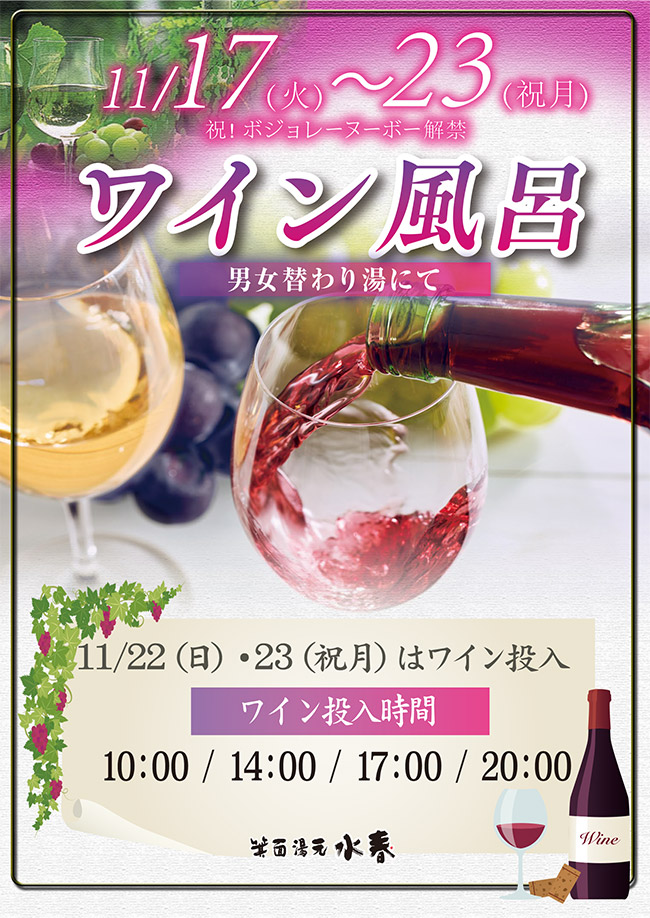 ワイン風呂　11月１７日～23日