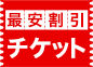 最安割引 水春公式チケット