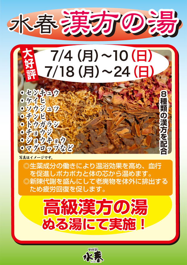 7月水春漢方の湯