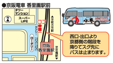 京阪電車 香里園駅前 西口出口より京都側の階段を降りてすぐ先に水春のバスが停まります。