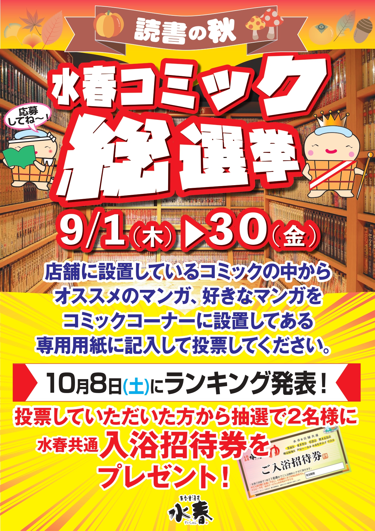 水春コミック総選挙 9/1(木)～30(金) - 東香里湯元水春｜寝屋川・枚方