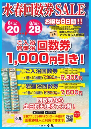 水春回数券SALE：8/20(土)～8/28(日) - 東香里湯元水春｜寝屋川・枚方