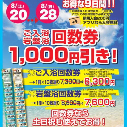 水春回数券SALE：8/20(土)～8/28(日) | 東香里湯元水春｜寝屋川・枚方