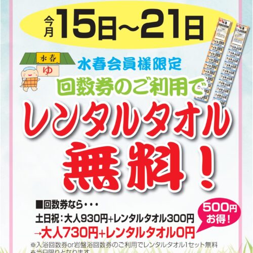 手ぶらdeGo!回数券のご利用でレンタルタオル無料！10/15(土)～10