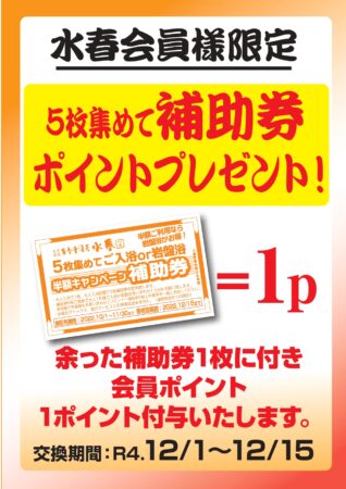 5枚集めてご入浴or岩盤浴半額キャンペーン 10/1(土)～11/30(水) - 東