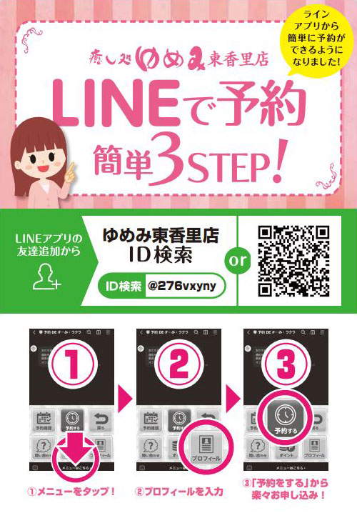 癒し処ゆめみLINENでかんたん予約