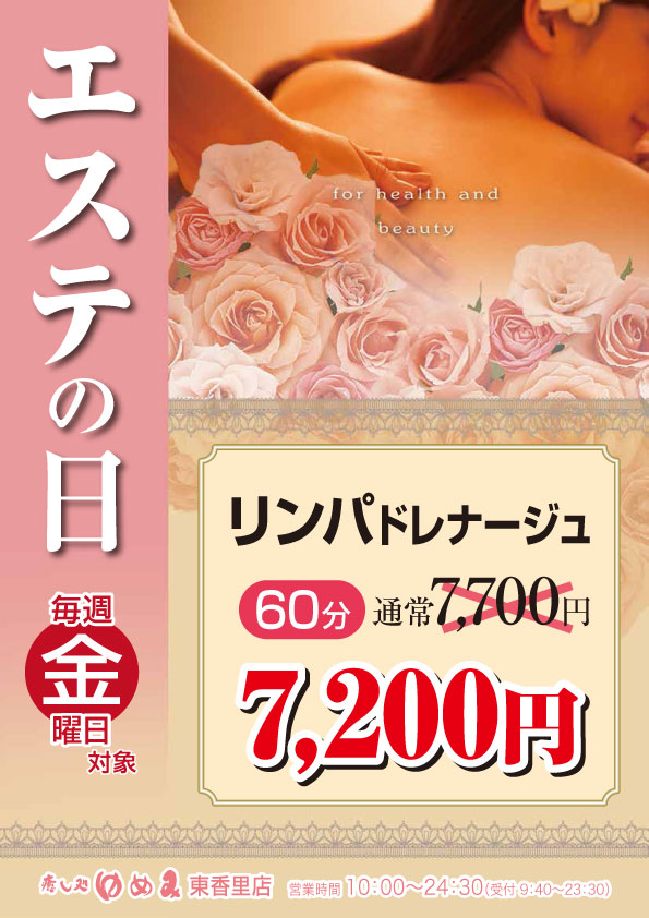 癒し処ゆめみ毎週金曜日エステの日