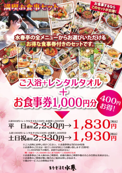 満喫セット（ご入浴＋レンタルタオル＋お食事券1,000円）