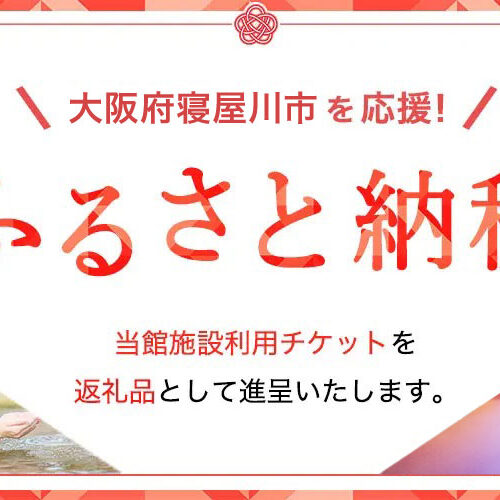 ふるさと納税 - 東香里湯元水春｜寝屋川・枚方の日帰り温泉