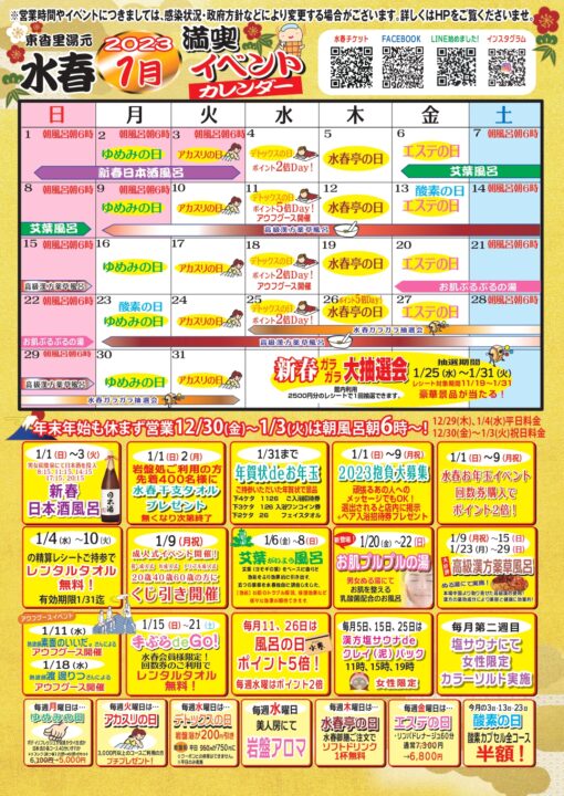 東香里水春イベント1月カレンダー