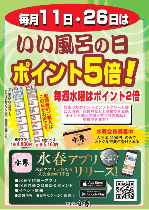 毎月11日・26日は風呂の日！ポイント5倍！！