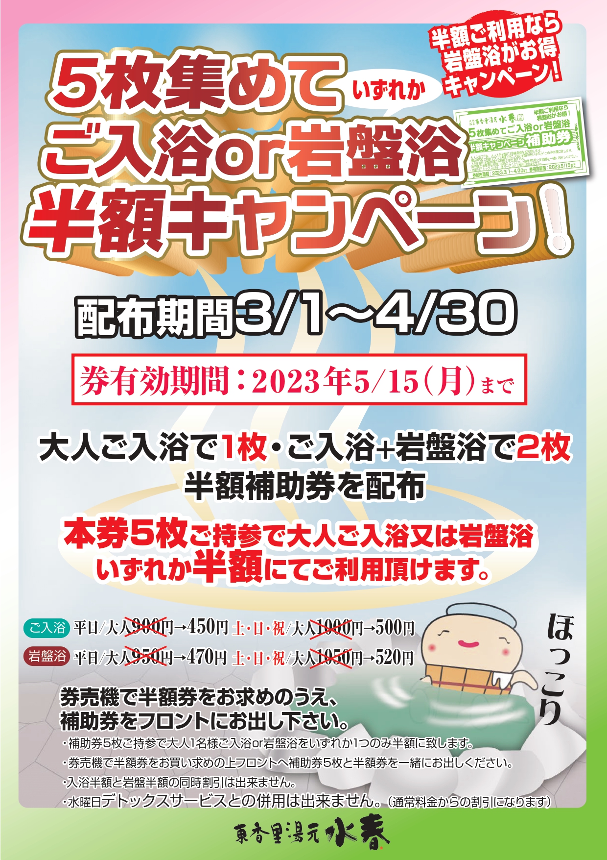 水春 東香里 入浴券１４枚、岩盤浴券１７枚 無期限